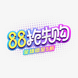 电商蓝色紫色88抢先购会员节艺术字