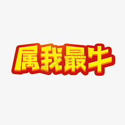 2021你最牛免抠艺术字图片_2021属我最牛