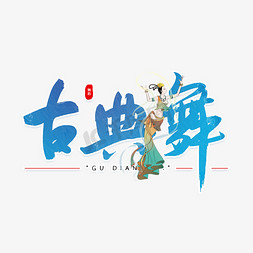 古典舞蓝色艺术字