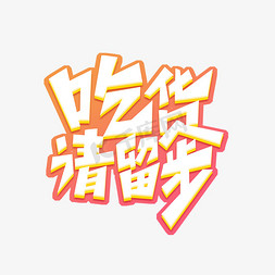 吃货请留步创意艺术字设计