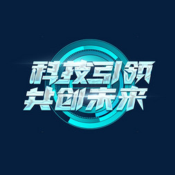 同心同行共创辉煌免抠艺术字图片_科技引领共创未来创意艺术字设计