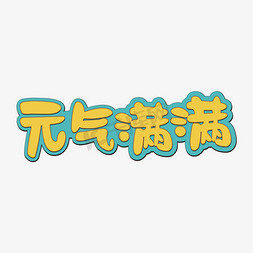 可爱的元气满满字体