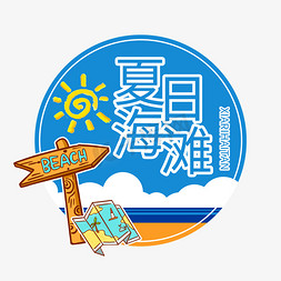 夏日免抠艺术字图片_夏天系列蓝色卡通夏日海滩排版文案艺术字