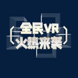 全民VR火热来袭银色金属艺术字