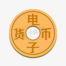人民币符号金币免抠艺术字图片_电子货币数字货币数字人民币