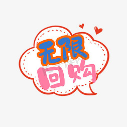 无限回购创意艺术字设计