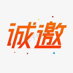 商务商免抠艺术字图片_诚邀创意字体