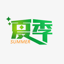 夏季艺术字免抠艺术字图片_绿色夏季艺术字设计