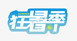 夏季活动夏季活动免抠艺术字图片_夏季狂暑季活动创意文字