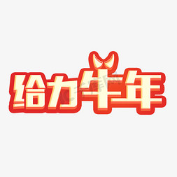 给力牛年牛年吉祥