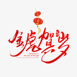 春节红色喜庆书法字体