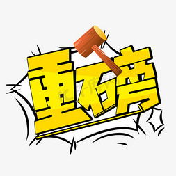 爆炸爆炸狂免抠艺术字图片_重磅卡通描边艺术字