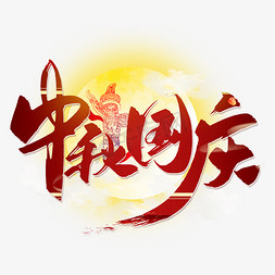 中秋传统节日免抠艺术字图片_手写红色中秋国庆毛笔字