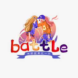 battle艺术创意字