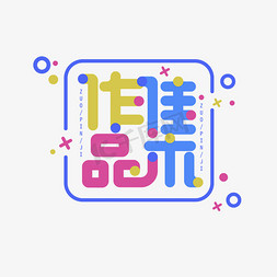 作品集创意字体艺术字设计图片-千库网