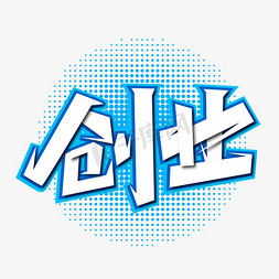 大气创业艺术字