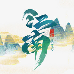 中国风山水免抠艺术字图片_江南毛笔艺术字体