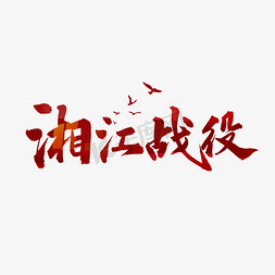 湘江战役书法字体