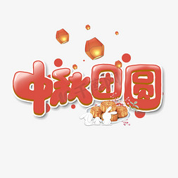 中秋团圆创意简约字体设计