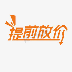 提前放价电商促销创意字