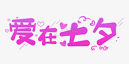 七夕紫色渐变爱在七夕字体设计