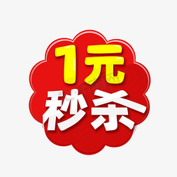 促销免抠艺术字图片_1元秒杀促销艺术字