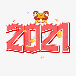 2021新年卡通免抠艺术字图片_2021卡通艺术字