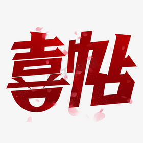 喜帖红色艺术字