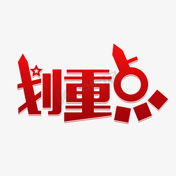 划重点明方向免抠艺术字图片_划重点创意艺术字