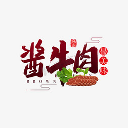 孜然牛肉饭免抠艺术字图片_酱牛肉中国风美食艺术字