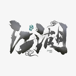 湖中的游船免抠艺术字图片_江湖中国风毛笔字