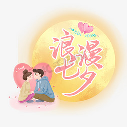 七夕系列粉色手写卡通浪漫七夕毛笔艺术字