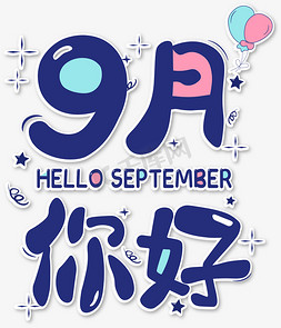 9月9月免抠艺术字图片_9月你好艺术字设计