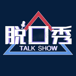 show免抠艺术字图片_脱口秀艺术字