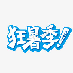 蓝色summer免抠艺术字图片_狂暑季蓝色白色summer立体艺术字