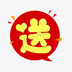 送卡通标签艺术字