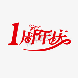 1周年庆创意字