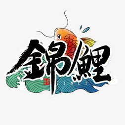 锦鲤书法字体艺术字设计图片-千库网