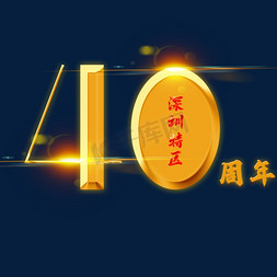 upto40off免抠艺术字图片_深圳特区40周年创意字体设计