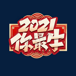 2021你最牛创意艺术字设计