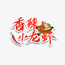 香辣小龙虾创意字