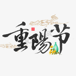 传统佳节免抠艺术字图片_重阳节艺术字体