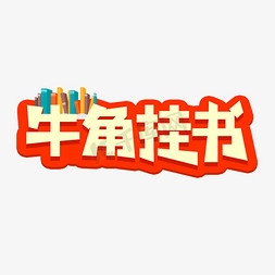 2021书免抠艺术字图片_2021牛角挂书