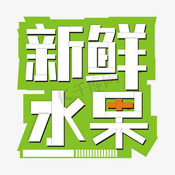 膏药系列免抠艺术字图片_水果系列主题艺术字