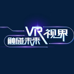 特效火光免抠艺术字图片_科技智能vr视界 触碰未来