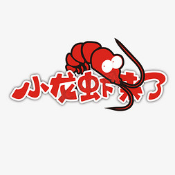 小龙虾来了红色龙虾卡通艺术字
