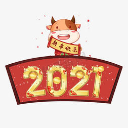 2021牛年艺术字