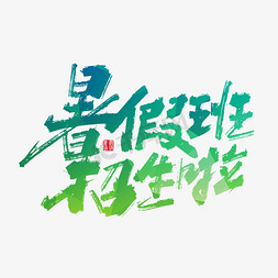 暑假免抠艺术字图片_手写暑假班招生啦艺术字