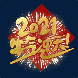 春节2021牛气冲天金色艺术字