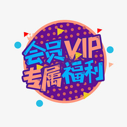 vip签名免抠艺术字图片_会员VIP专属福利创意艺术字设计